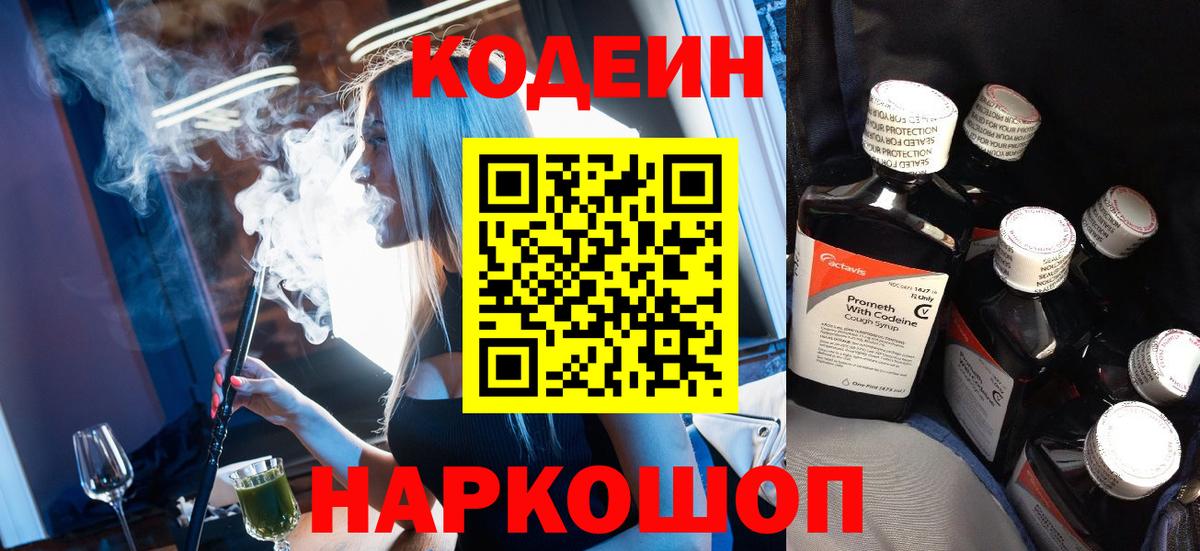Орехово-Зуево  Кодеиновый сироп Lean Purple Drank  Вход с VPN  Codein напиток Lean (лин) 