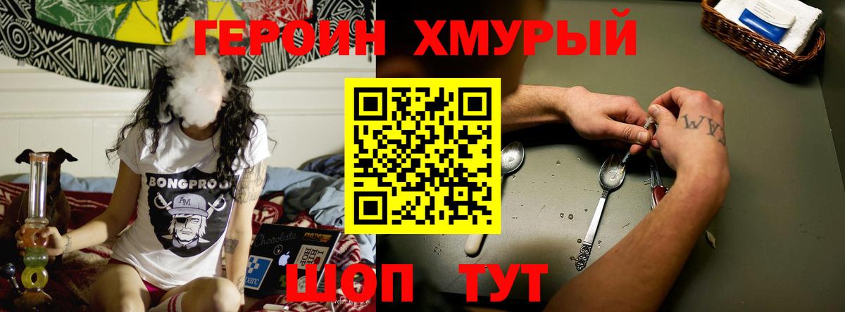 ГЕРОИН хмурый Орехово-Зуево